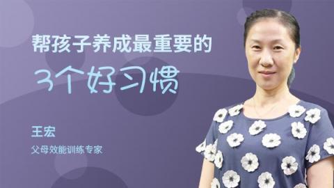帮孩子养成最重要的3个好习惯