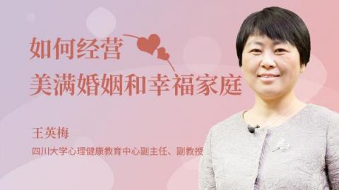 王英梅：如何经营美满婚姻和幸福家庭
