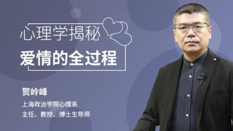 贺岭峰：心理学揭秘爱情的全过程