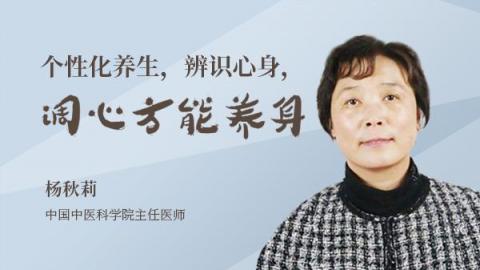个性化养生，辨识心身，调心方能养身
