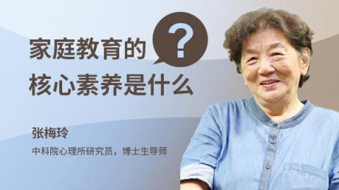 家庭教育的核心素养是什么？