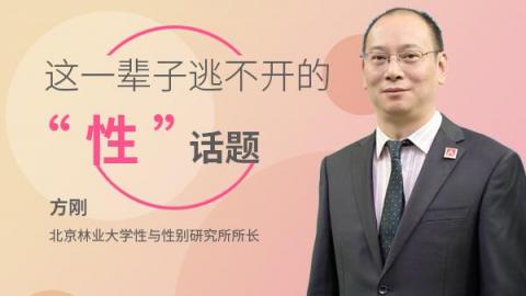 方刚：这一辈子逃不开的“性”话题
