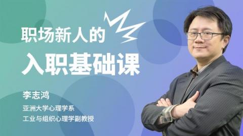 职场新人必修课
