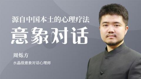 周烁方：源自中国本土的心理疗法——意象对话