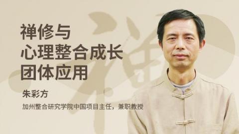 朱彩方：禅修与心理整合成长团体应用