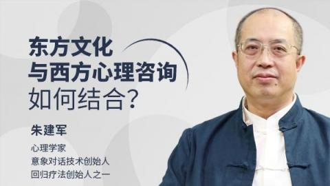 东方文化与西方心理咨询如何结合？