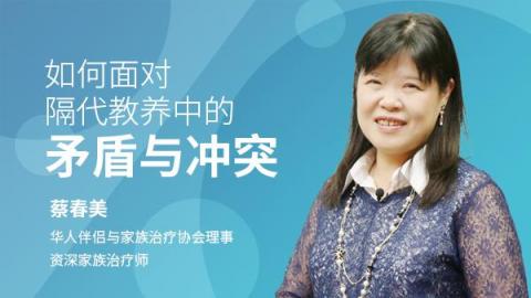 蔡春美：如何面对隔代教养中的矛盾与冲突