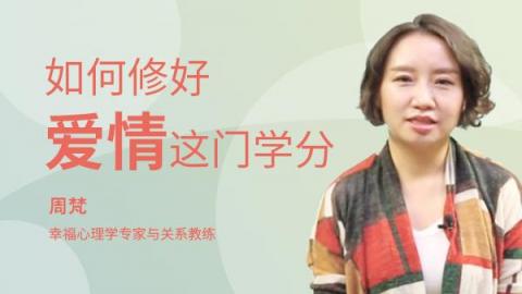 如何修好爱情这门学分