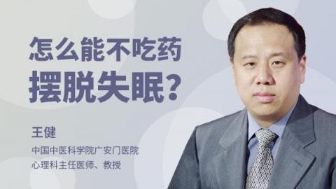 王健：怎么能不吃药摆脱失眠？