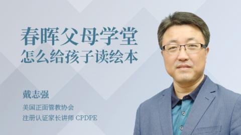 春晖父母学堂——怎么给孩子读绘本