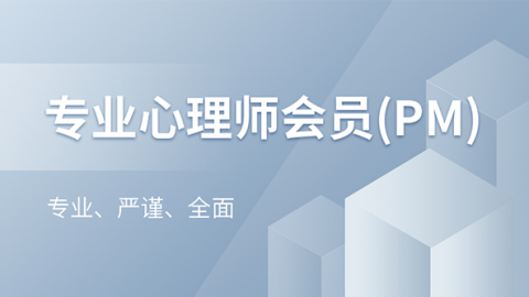 【天成会™】专业心理师会员（PM）