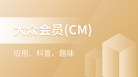 【天成会™】大众会员（CM）