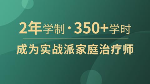 家族治疗心理师专业