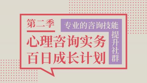 【第二季】心理咨询实务百日成长计划