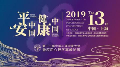 第十三届中国心理学家大会-平安中国·健康中国