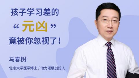 孩子学习差的“元凶”，竟被你忽视了！
