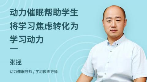 动力催眠帮助学生将学习焦虑转化为学习动力