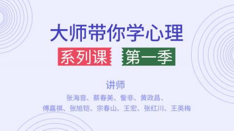 【系列课】大师带你学心理 | 第一季