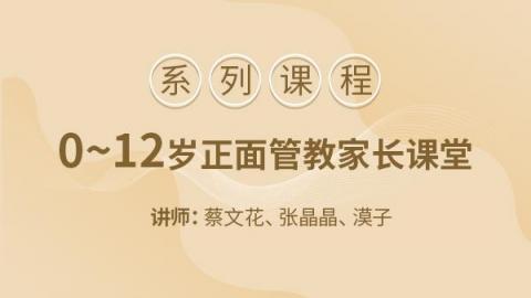 0-12岁正面管教家长课堂