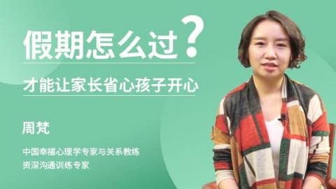 周梵：假期怎么过，才能让家长省心孩子开心？