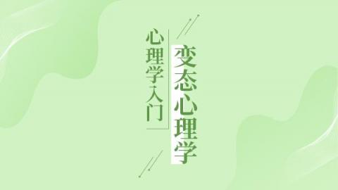 变态心理学