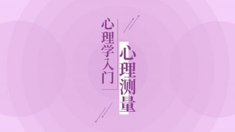 心理测量