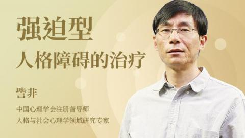 强迫型人格障碍的治疗