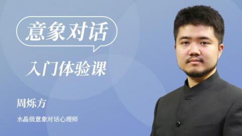 意象对话入门体验课