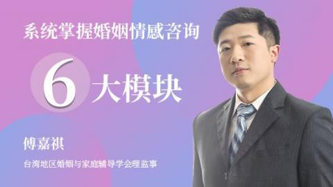 系统掌握婚姻情感咨询6大模块