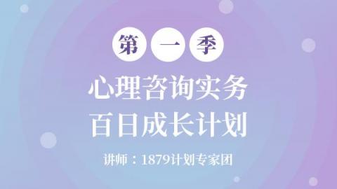 【第一季】心理咨询实务百日成长计划