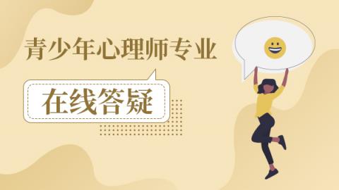 青少年心理师专业线上答疑
