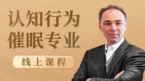 认知行为催眠师专业线上课程