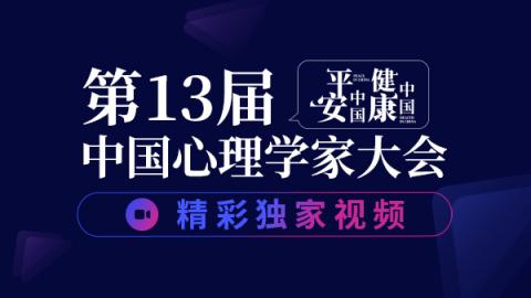 第十三届中国心理学家大会回放视频