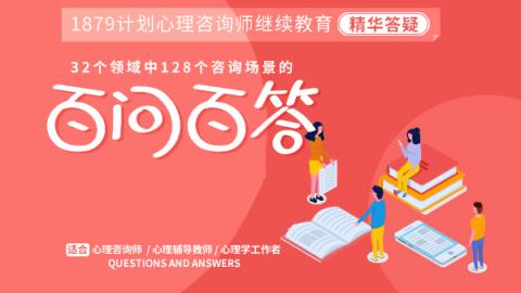 1879计划心理咨询师继续教育精华答疑