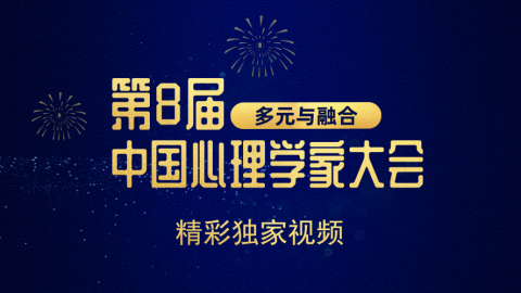 第八届中国心理学家大会回放视频
