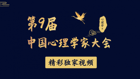 第九届中国心理学家大会回放视频