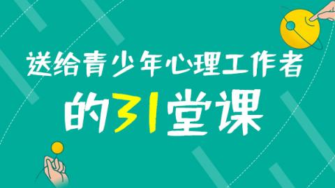 送给青少年心理工作者的31堂课