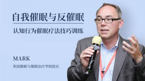 自我催眠与反催眠-认知行为催眠疗法技巧训练