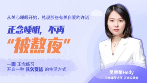 正念睡眠，不再“被熬夜”