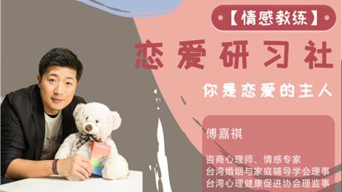 傅嘉祺：恋爱研习社