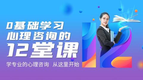0基础学习心理咨询的12堂课