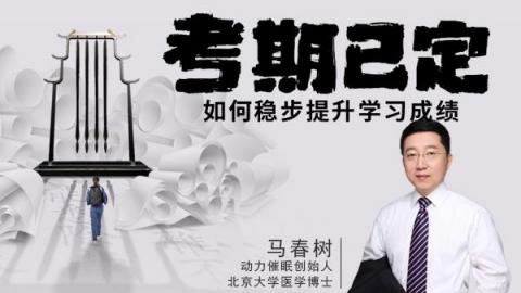 马春树：考期已定，如何稳步提升学习成绩