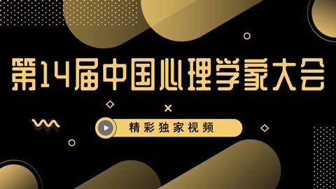 第十四届中国心理学家大会回放视频