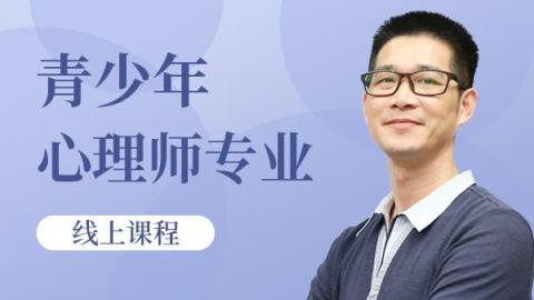 青少年心理师专业线上课程-二期班