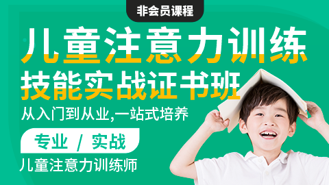 儿童注意力训练技能实战证书班