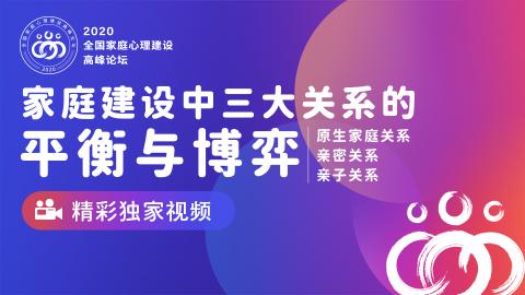 全国家庭心理建设高峰论坛