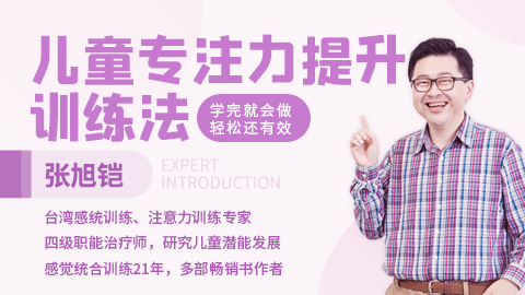 儿童专注力提升训练法