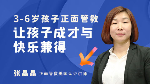 3-6岁孩子正面管教
