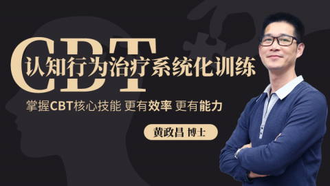 认知行为治疗系统化训练
