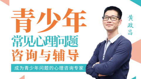 青少年常见心理问题的咨询与辅导